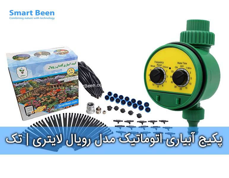 پکیج آبیاری هوشمند گلدان مدل رویال لایتری